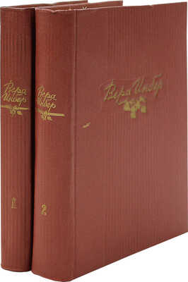 [Инбер В., автограф] Инбер В. Избранные произведения в 2 т. Т. 1-2. М.: Гос. изд-во, 1954.